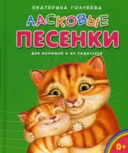 Ласковые песенки. Для малышей и их родителей