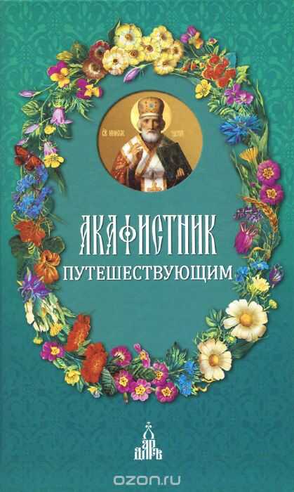 Акафистник Путешествующим