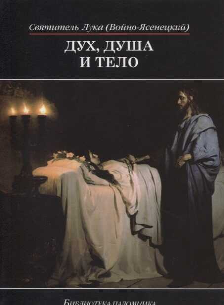 Дух, Душа И Тело