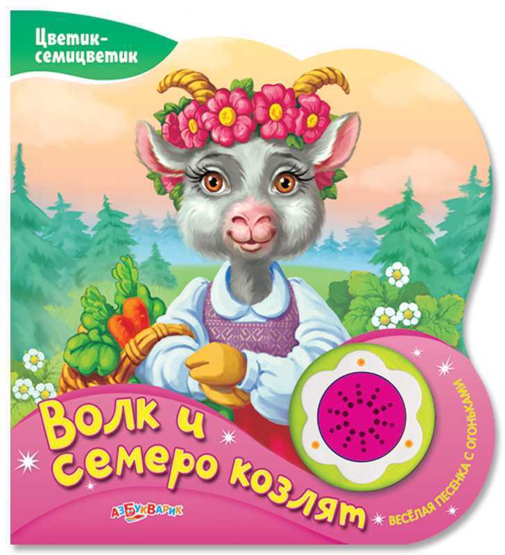 Волк И Семеро Козлят