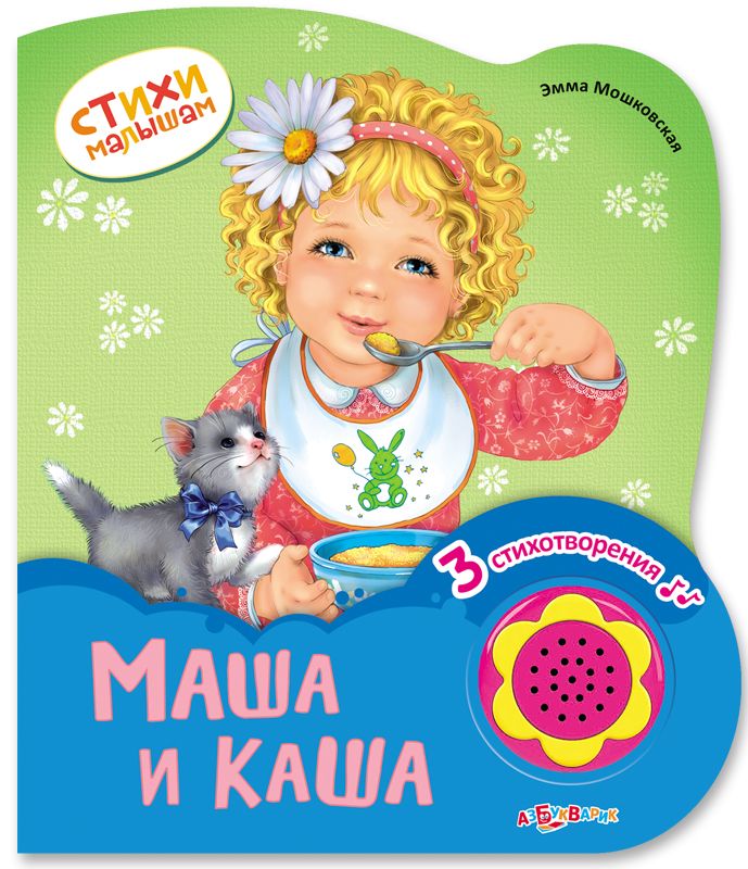 Маша И Каша