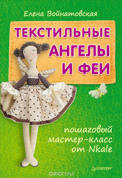 ТЕКСТИЛьНЫЕ АНГЕЛЫ И ФЕИ. ПОШАГОВЫЙ МАСТЕР-КЛАСС