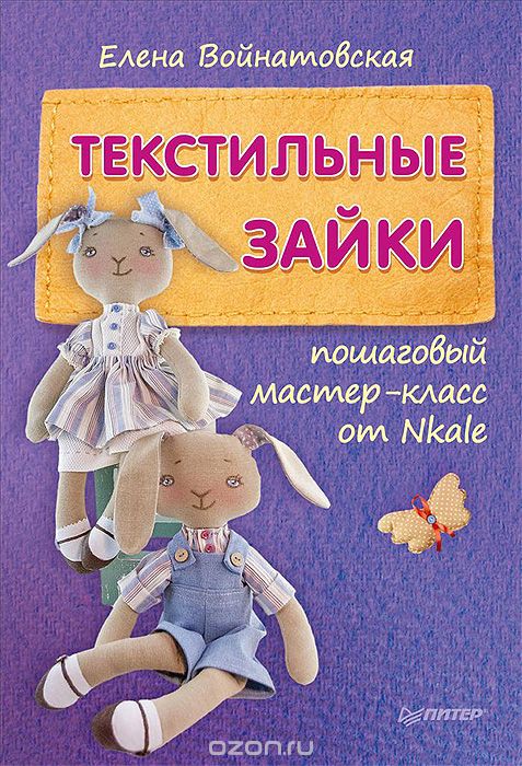 ТЕКСТИЛьНЫЕ ЗАЙКИ. ПОШАГОВЫЙ МАСТЕР-КЛАСС ОТ *НКА