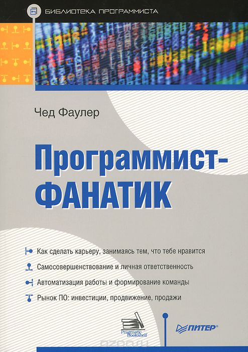 Программист-Фанатик
