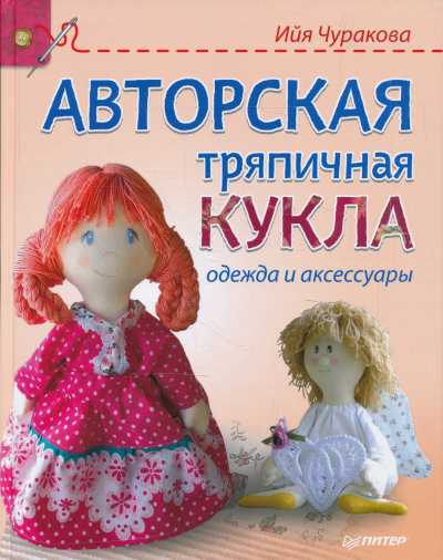 Авторская Тряпичная Кукла, Одежда И Аксессуары