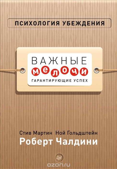 Психология Убеждения. Важные Мелочи, Гарантирующие Успех