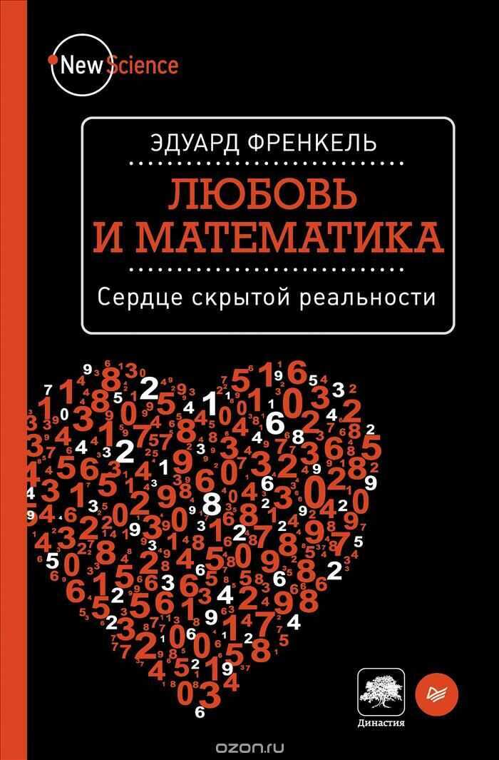 ЛЮБОВь И МАТЕМАТИКА. СЕРДЦЕ СКРЫТОЙ РЕАЛьНОСТИ