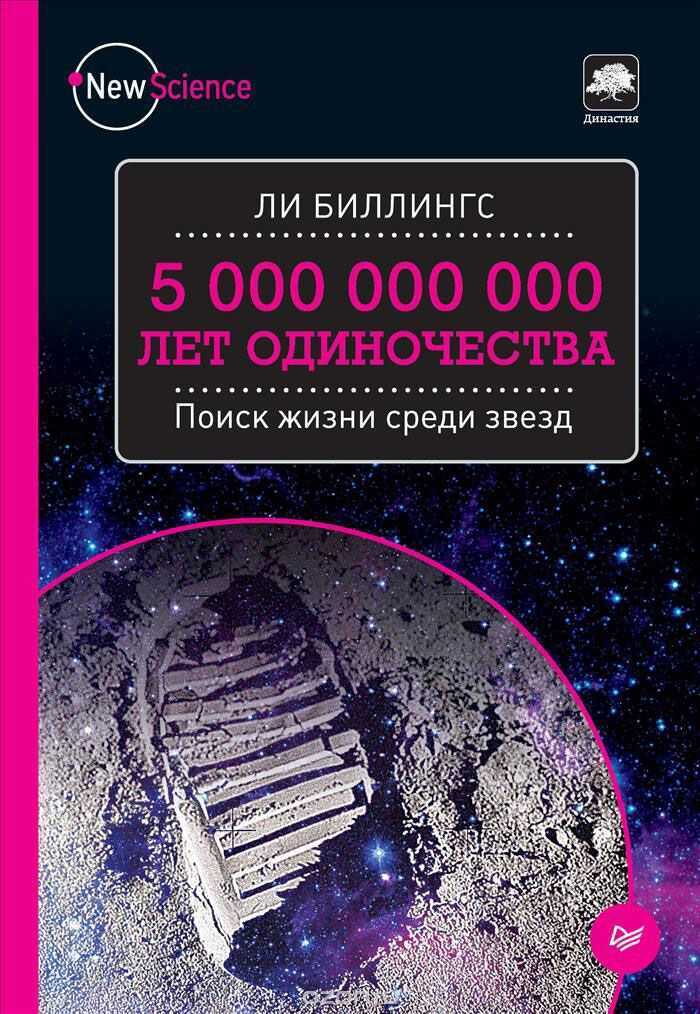 5 000 000 000 Лет Одиночества. Поиск Жизни Среди Звезд