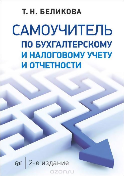 САМОУЧИТЕЛь ПО БУХГАЛТЕРСКОМУ И НАЛОГОВОМУ УЧЕТУ И ОТЧЕТНОСТИ