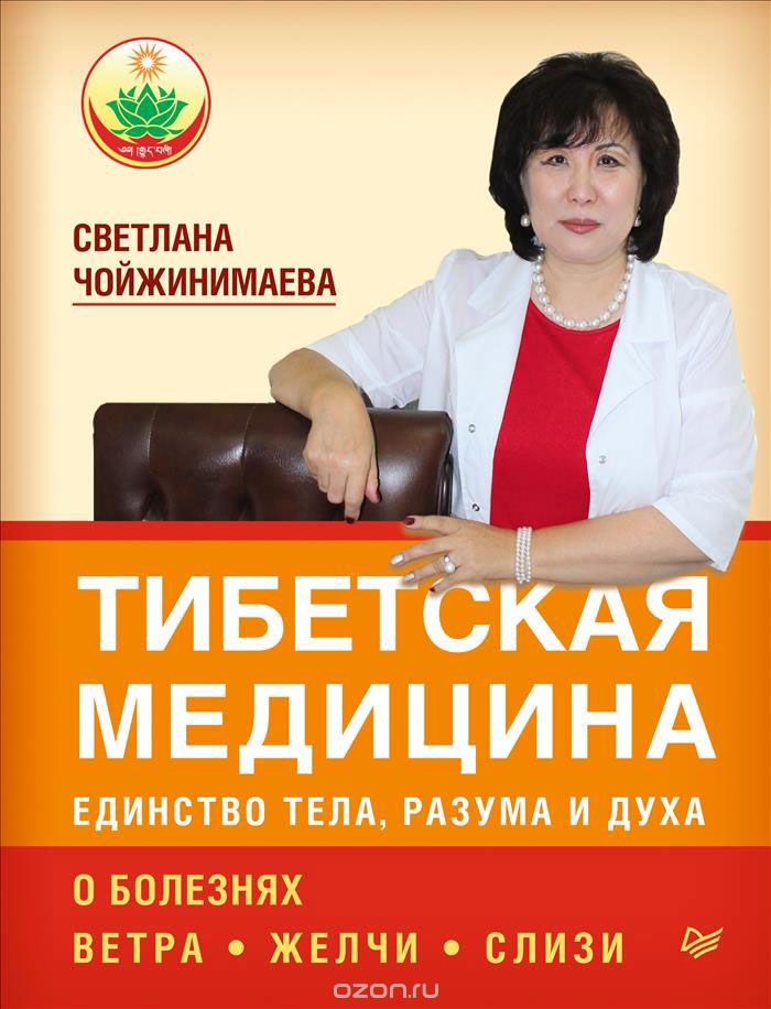 Тибетская Медицина. Единство Тела, Разума И Духа. О Болезнях Ветра, Желчи И Слизи