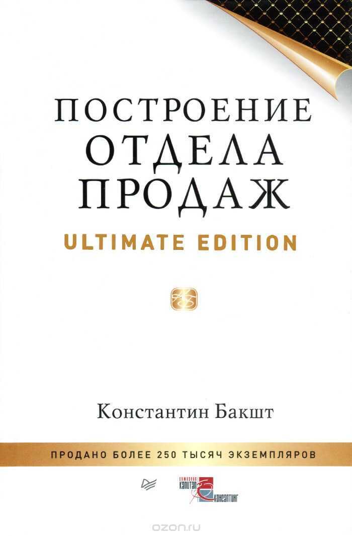Построение Отдела Продаж. Ultimate Edition