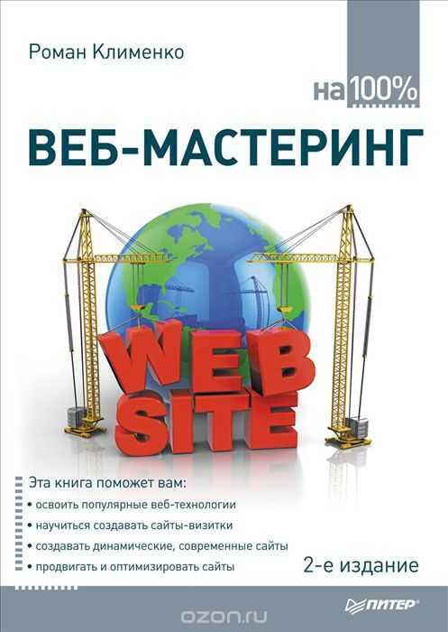 Веб-мастеринг На 100%