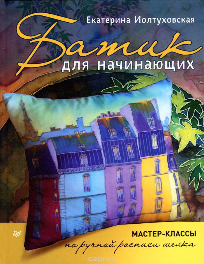Батик Для Начинающих. Мастер-классы По Ручной Росписи Шелка