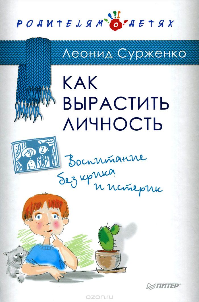 КАК ВЫРАСТИТь ЛИЧНОСТь. ВОСПИТАНИЕ БЕЗ КРИКА И ИСТЕРИК