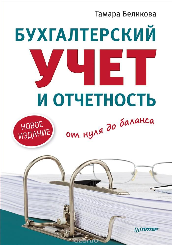 БУХГАЛТЕРСКИЙ УЧЕТ И ОТЧЕТНОСТь ОТ НУЛЯ ДО БАЛАНСА