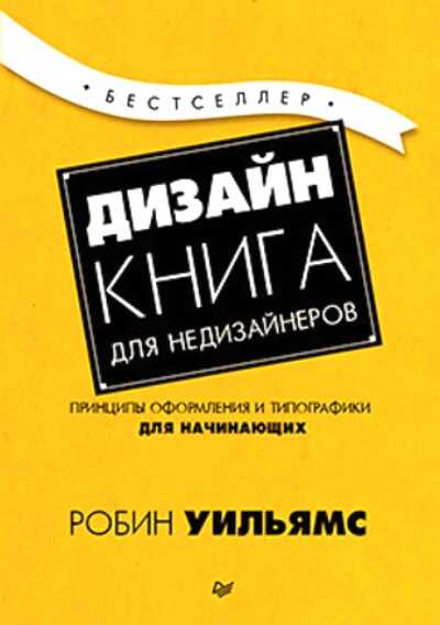 Дизайн. Книга Для Недизайнеров — Робин Уильямс