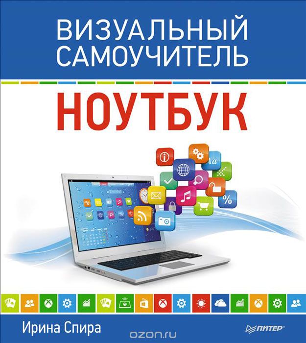 НОУТБУК. ВИЗУАЛьНЫЙ САМОУЧИТЕЛь