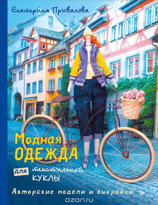 МОДНАЯ ОДЕЖДА ДЛЯ ТЕКСТИЛьНОЙ КУКЛЫ. АВТОРСКИЕ МОДЕЛИ И ВЫКРОЙКИ