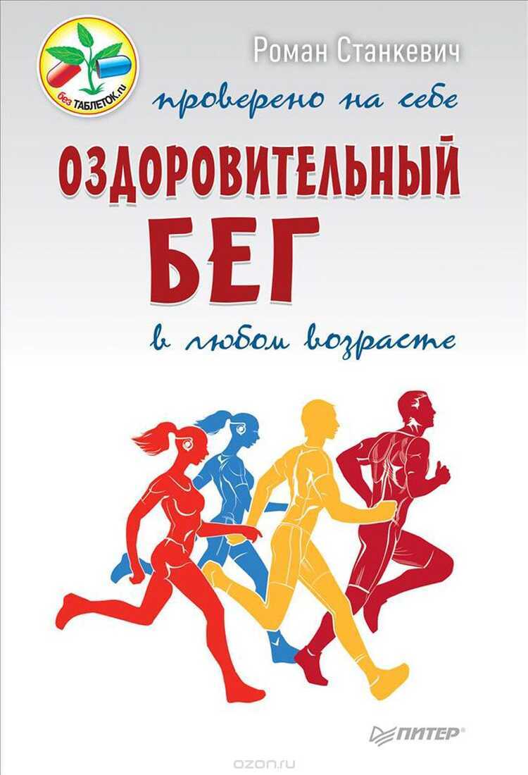 ОЗДОРОВИТЕЛьНЫЙ БЕГ В ЛЮБОМ ВОЗРАСТЕ. ПРОВЕРЕНО НА СЕБЕ