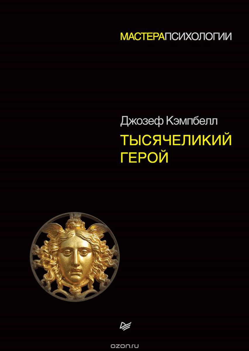 Тысячеликий Герой