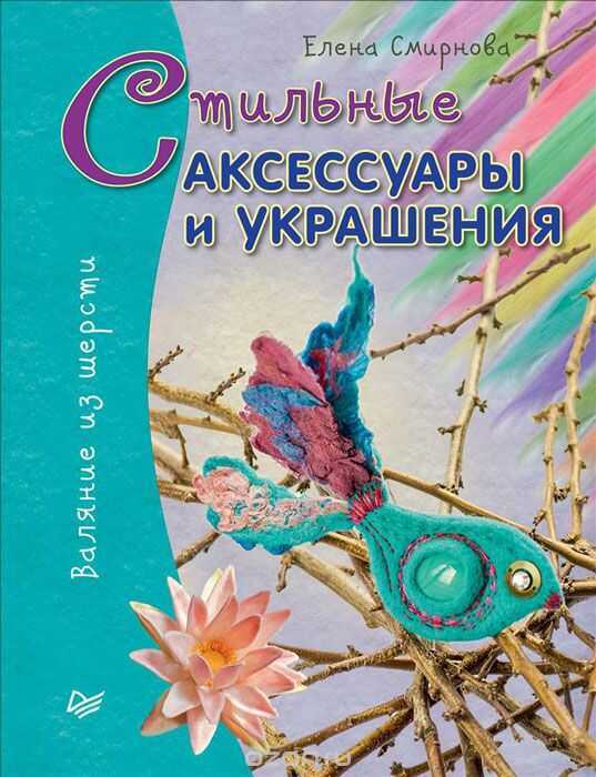 СТИЛьНЫЕ АКСЕССУАРЫ И УКРАШЕНИЯ. ВАЛЯНИЕ ИЗ ШЕ