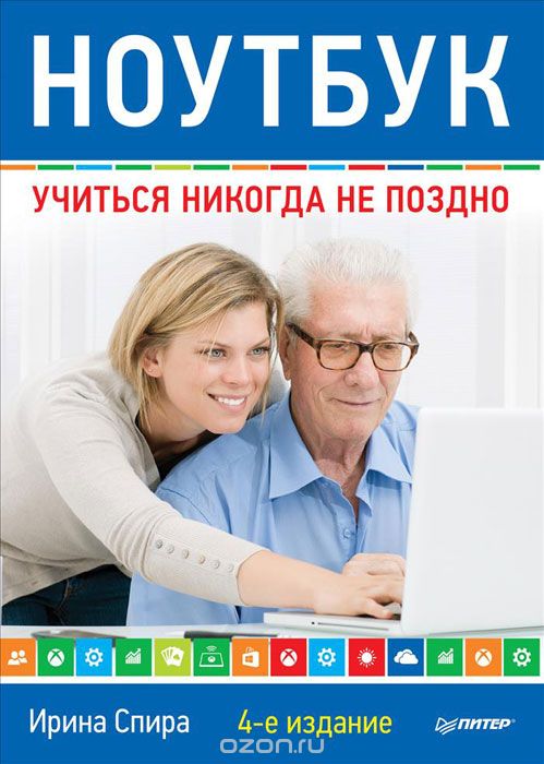 НОУТБУК. УЧИТьСЯ НИКОГДА НЕ ПОЗДНО