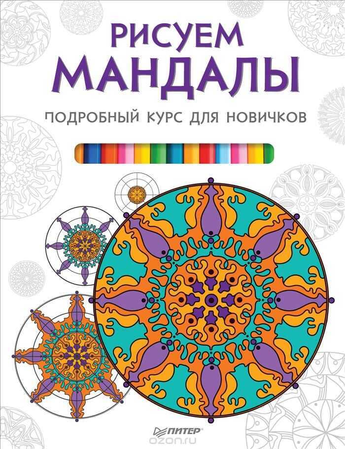 Рисуем Мандалы. Подробный Курс Для Новичков