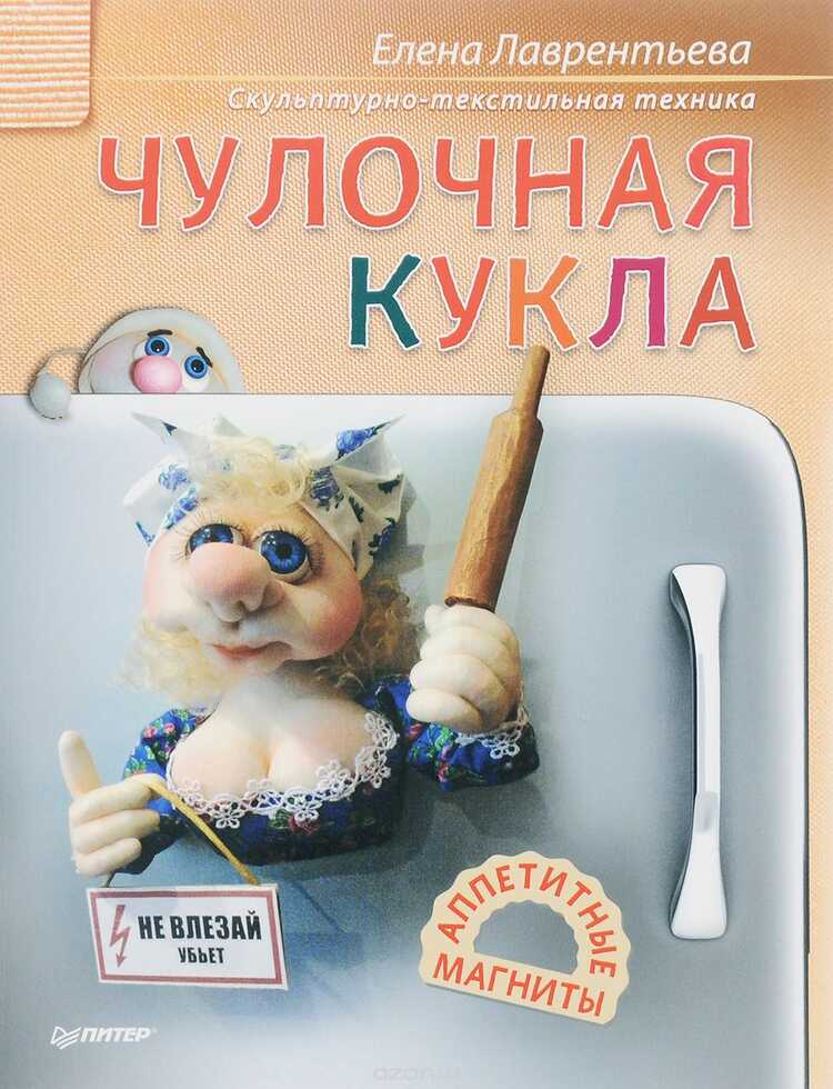 ЧУЛОЧНАЯ КУКЛА. АППЕТИТНЫЕ МАГНИТЫ СКУЛьПТУРНО- — Елена Лаврентьева