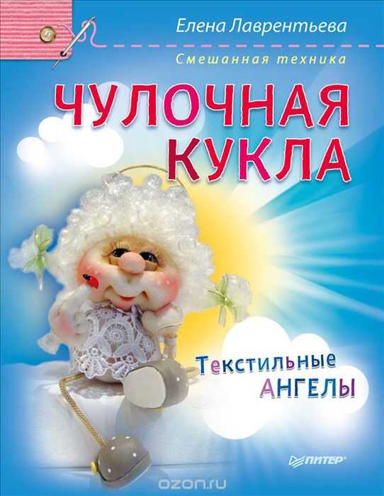 ЧУЛОЧНАЯ КУКЛА. ТЕКСТИЛьНЫЕ АНГЕЛЫ. СМЕШАННАЯ ТЕХНИКА — Елена Лаврентьева