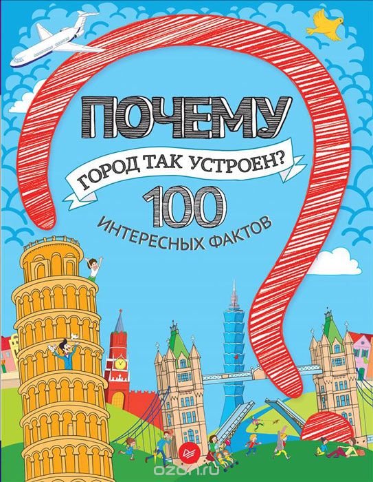 Почему Город Так Устроен? 100 Интересных Фактов