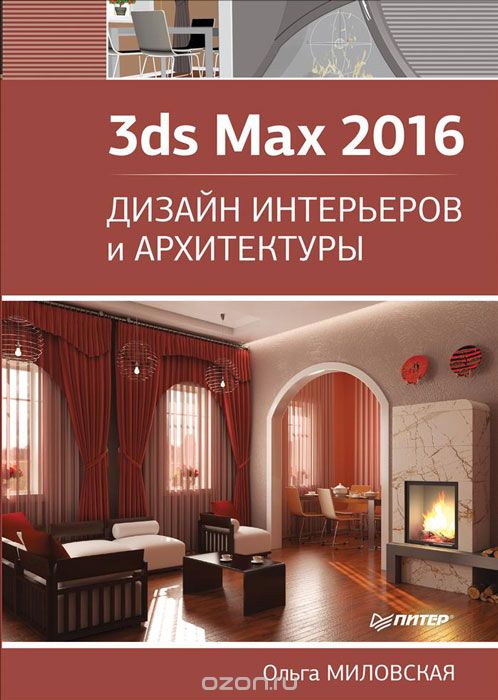 3DS MAX 2016. ДИЗАЙН ИНТЕРьЕРОВ И АРХИТЕКТУРЫ