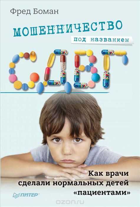 МОШЕННИЧЕСТВО ПОД НАЗВАНИЕМ СДВГ. КАК ВРАЧИ СДЕЛАЛИ НОРМАЛьНЫХ ДЕТЕЙ "ПАЦИЕНТАМИ"