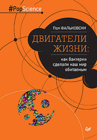 Двигатели Жизни: Как Бактерии Сделали Наш Мир Об