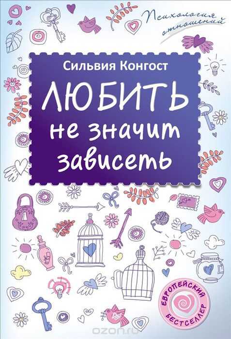 ЛЮБИТь НЕ ЗНАЧИТ ЗАВИСЕТь