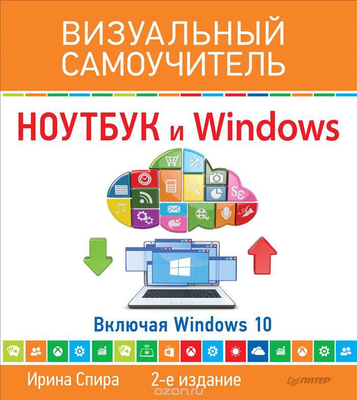 НОУТБУК И WINDOWS. ВИЗУАЛьНЫЙ САМОУЧИТЕЛь. ВКЛЮЧАЯ WINDOWS 10