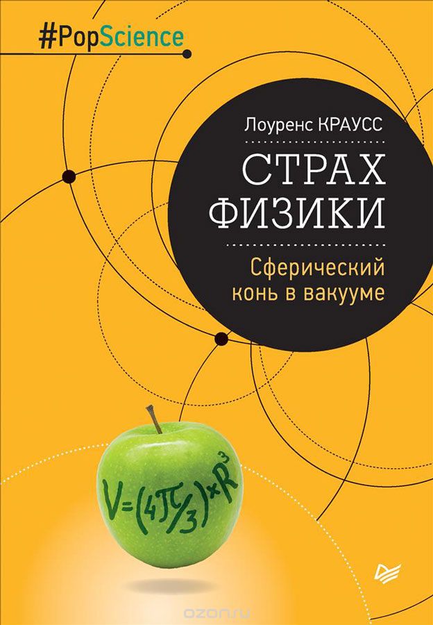СТРАХ ФИЗИКИ. СФЕРИЧЕСКИЙ КОНь В ВАКУУМЕ