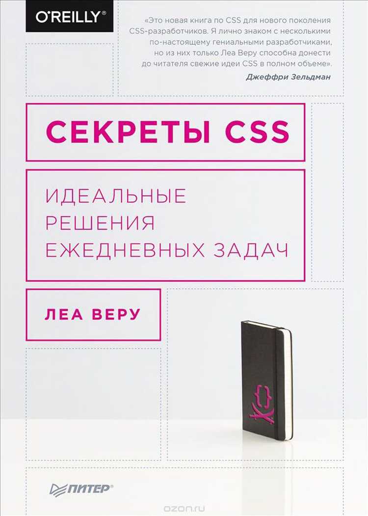 СЕКРЕТЫ CSS. ИДЕАЛьНЫЕ РЕШЕНИЯ ЕЖЕДНЕВНЫХ ЗАДАЧ