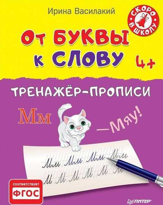От Буквы К Слову. Тренажер-прописи