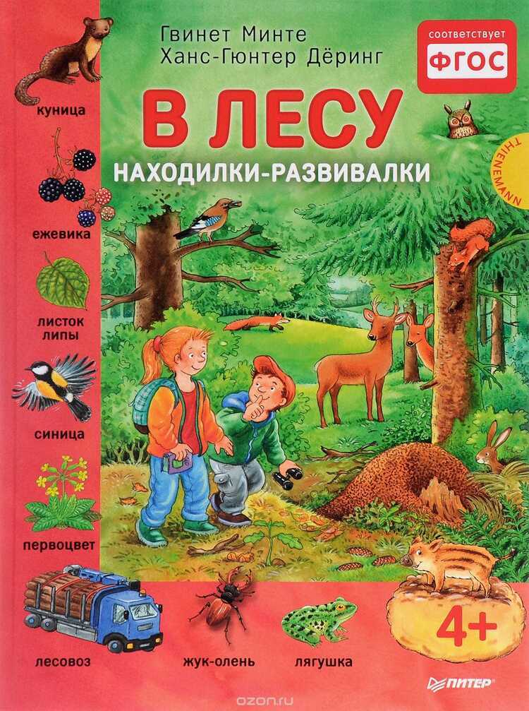 В Лесу. Находилки-развивалки