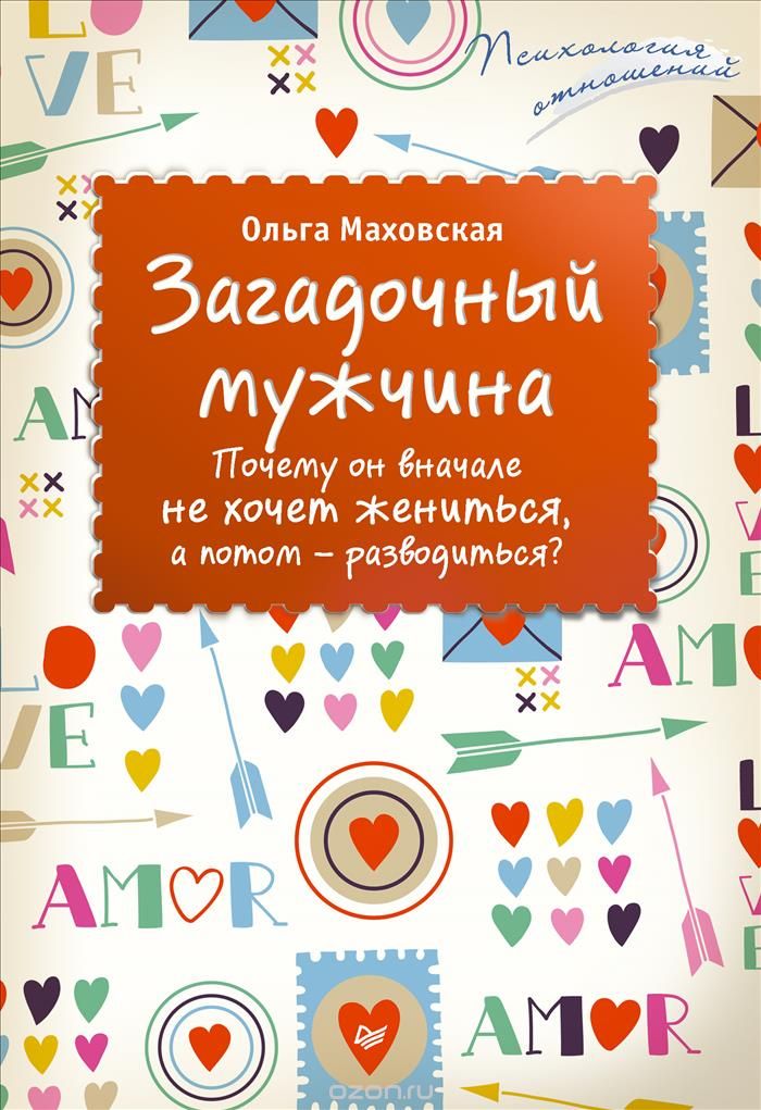 Загадочный Мужчина. Почему Он Вначале Не Хоч