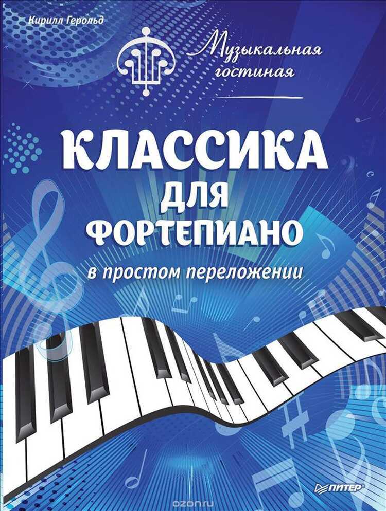 МУЗЫКАЛьНАЯ ГОСТИНАЯ. КЛАССИКА ДЛЯ ФОРТЕПИАНО В ПРОСТОМ ПЕРЕЛОЖЕНИИ