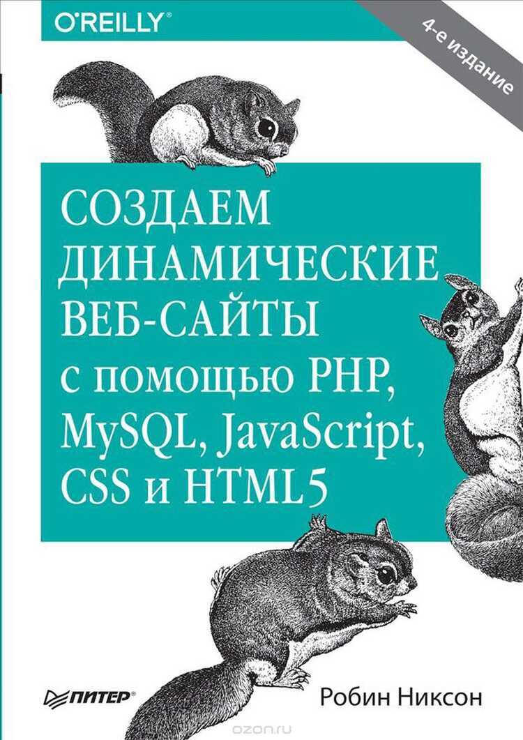СОЗДАЕМ ДИНАМИЧЕСКИЕ ВЕБ-САЙТЫ С ПОМОЩьЮ PHP, MYSQL, JAVASCRIPT, CSS И HTML5