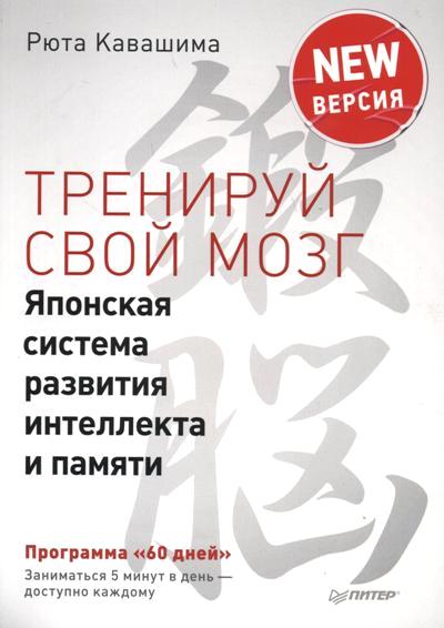 Тренируй Свой Мозг. Японская Система Развития Интеллекта И Памяти. Продвинутая Версий
