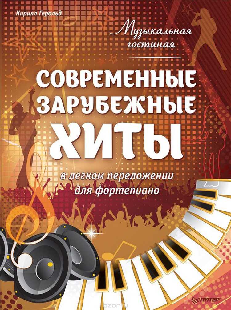 МУЗЫКАЛьНАЯ ГОСТИНАЯ. СОВРЕМЕННЫЕ ЗАРУБЕЖНЫЕ ХИТЫ В ЛЕГКОМ ПЕРЕЛОЖЕНИИ ДЛЯ ФОРТЕПИАНО