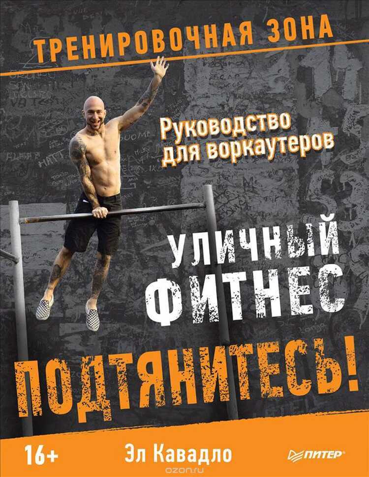 ПОДТЯНИТЕСь! УЛИЧНЫЙ ФИТНЕС РУКОВОДСТВО ДЛЯ ВОР