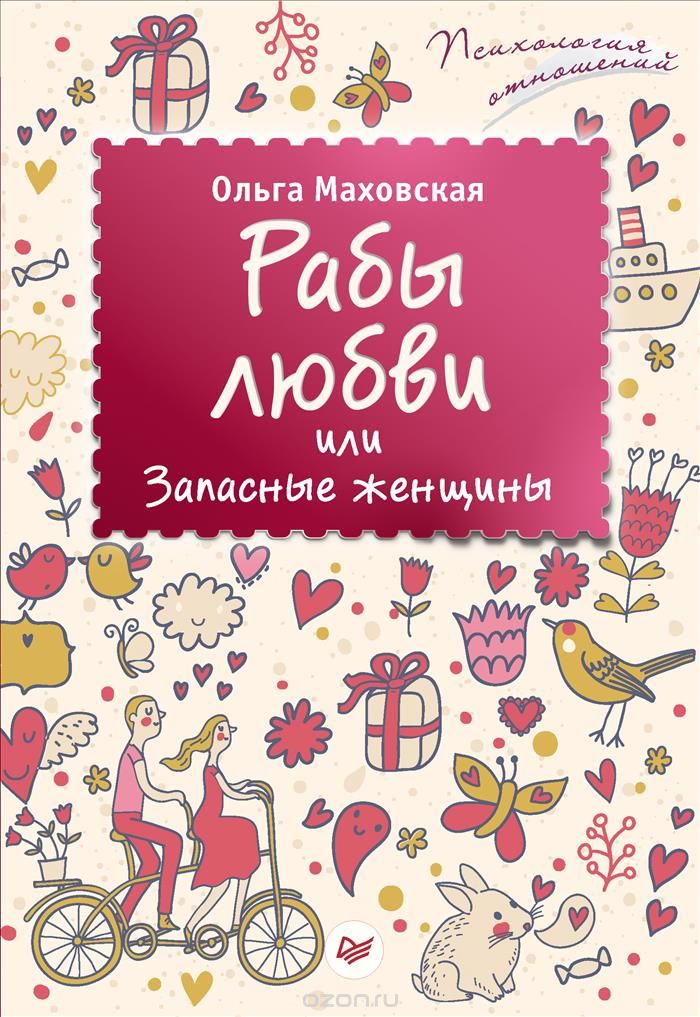 Рабы Любви, Или Запасные Женщины