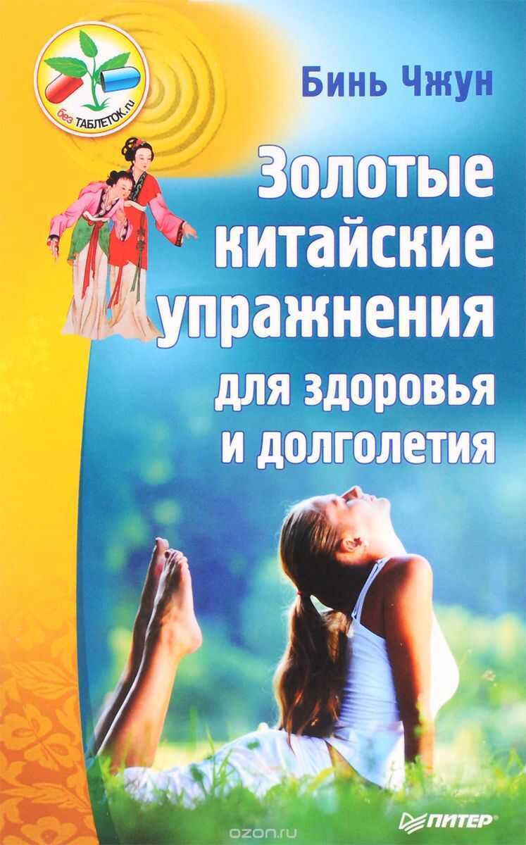 ЗОЛОТЫЕ КИТАЙСКИЕ УПРАЖНЕНИЯ ДЛЯ ЗДОРОВьЯ И ДО