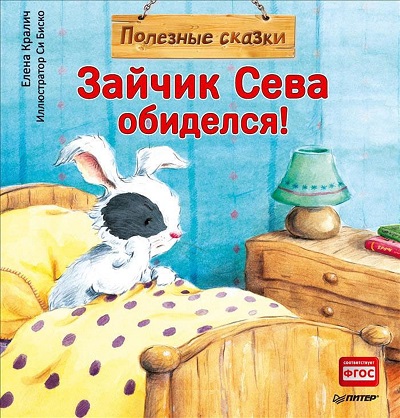Зайчик Сева Обиделся!