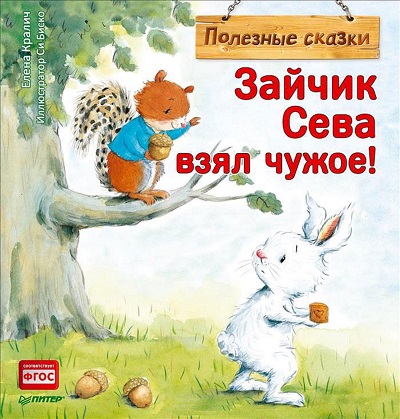 Зайчик Сева Взял Чужое!