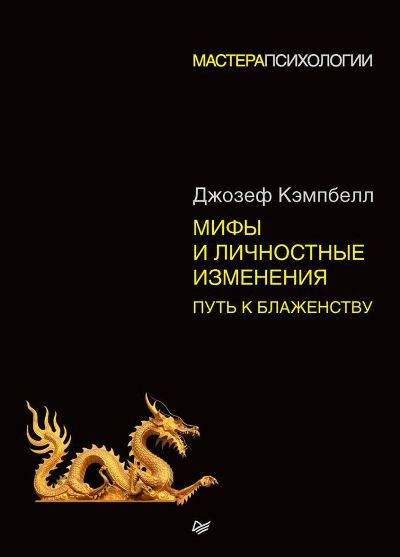МИФЫ И ЛИЧНОСТНЫЕ ИЗМЕНЕНИЯ. ПУТь К БЛАЖЕНСТВУ